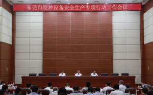 東莞：加強(qiáng)隱患排查治理，防范遏制特種設(shè)備安全事故發(fā)生